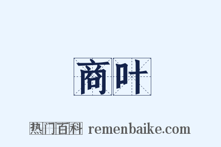商叶是什么意思的图片